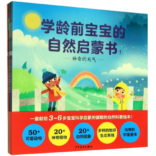 学龄前宝宝的自然启蒙书(共8册)