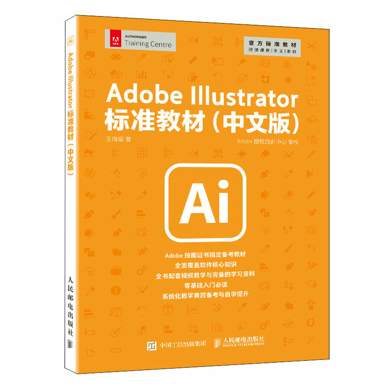 Adobe Illustrator标准教材（中文版）