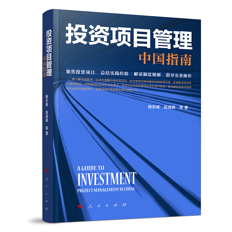 投资项目管理:中国指南