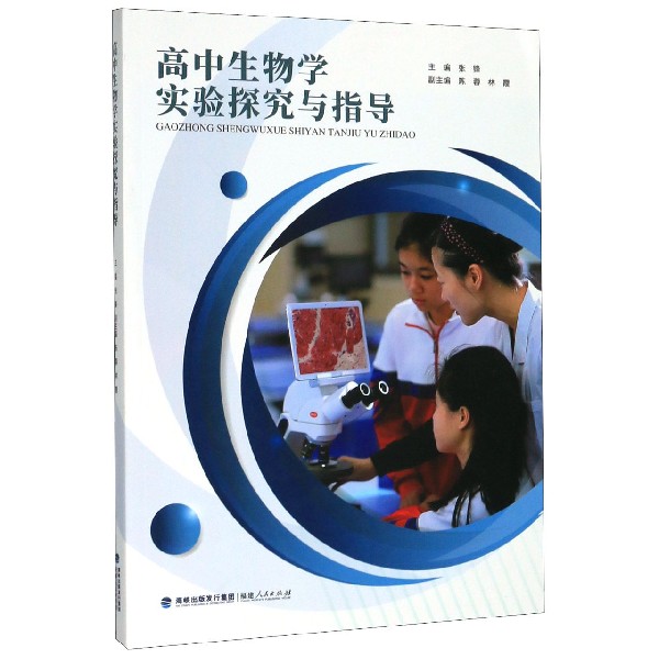 高中生物学实验探究与指导