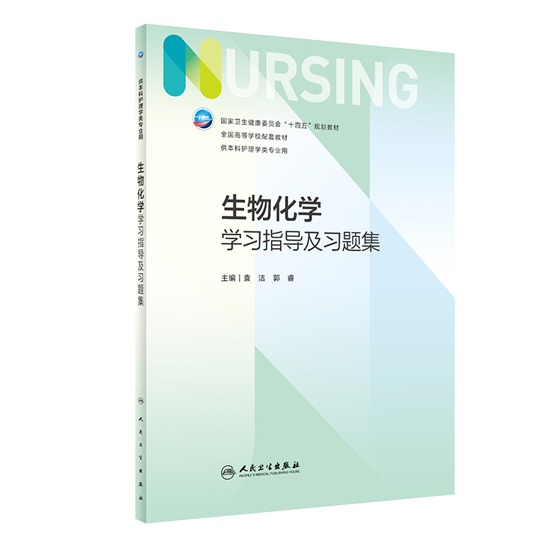 生物化学学习指导及习题集（本科护理配教）