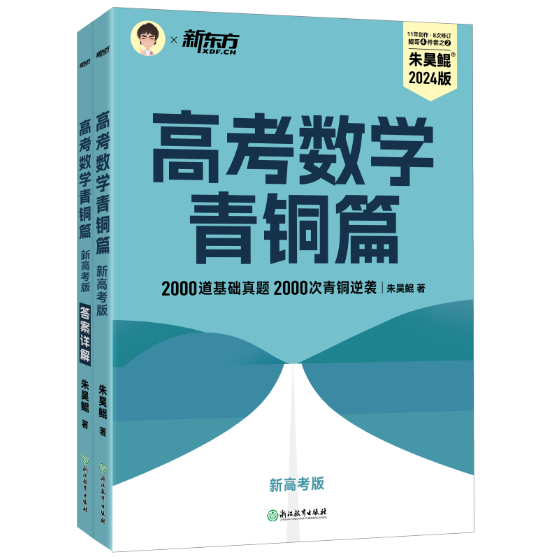 新东方 高考数学青铜篇（新高考版）