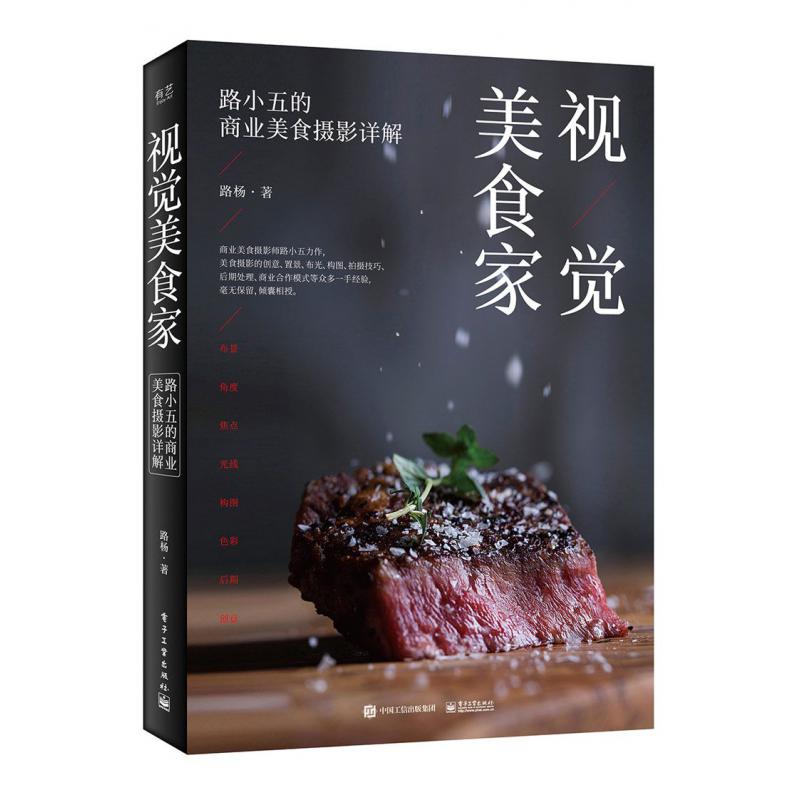 视觉美食家(路小五的商业美食摄影详解)