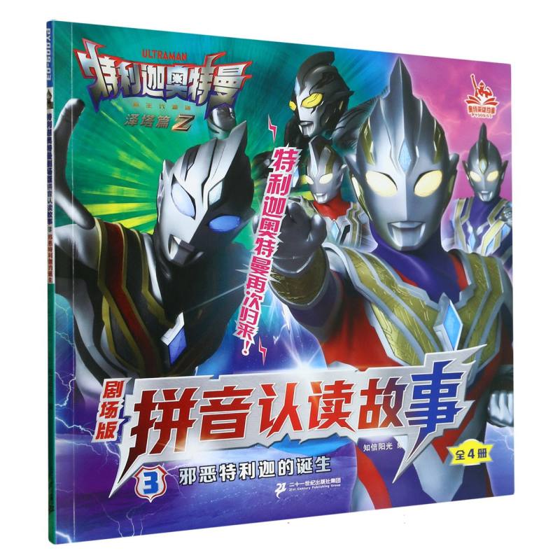 特利迦奥特曼剧场版拼音认读故事3邪恶特利迦的诞生