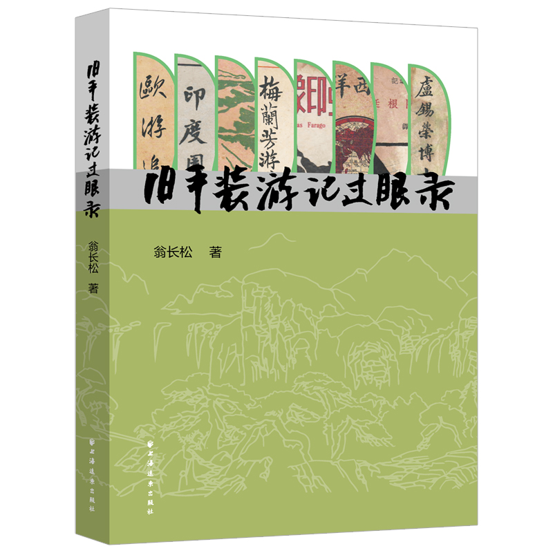 旧平装游记过眼录