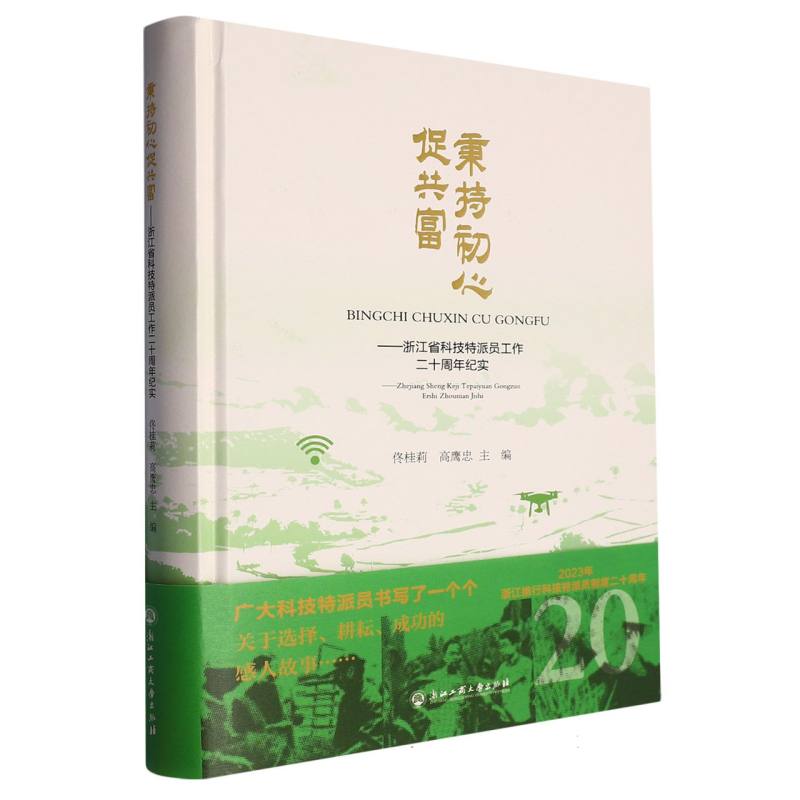 秉持初心促共富--浙江省科技特派员工作二十周年纪实(精)