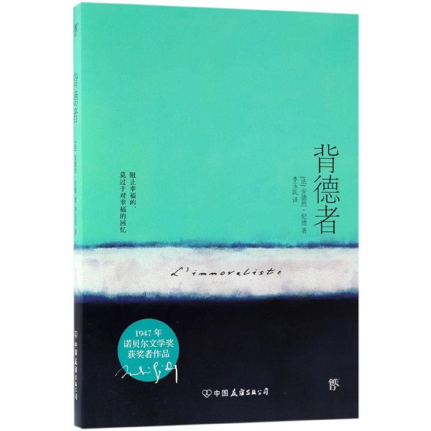 背德者