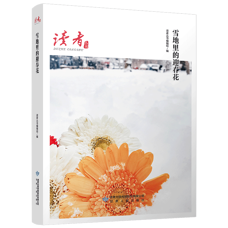 雪地里的迎春花/读者丛书