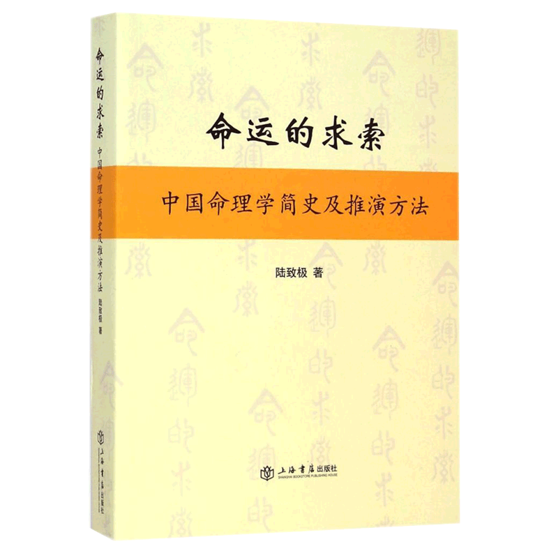 命运的求索——中国命理学简史及推演方法