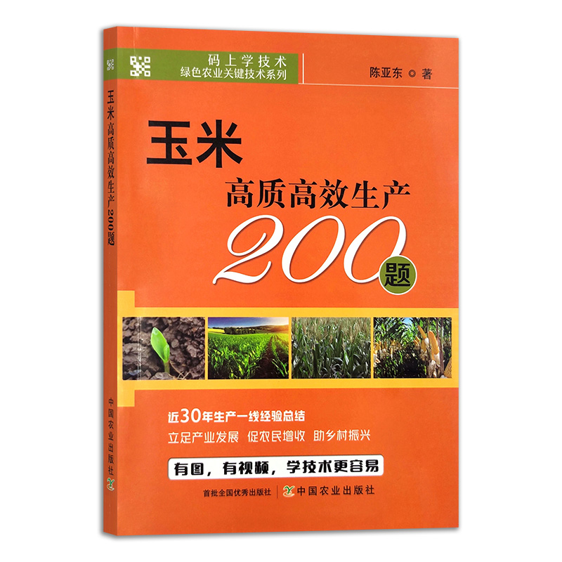玉米高质高效生产200题
