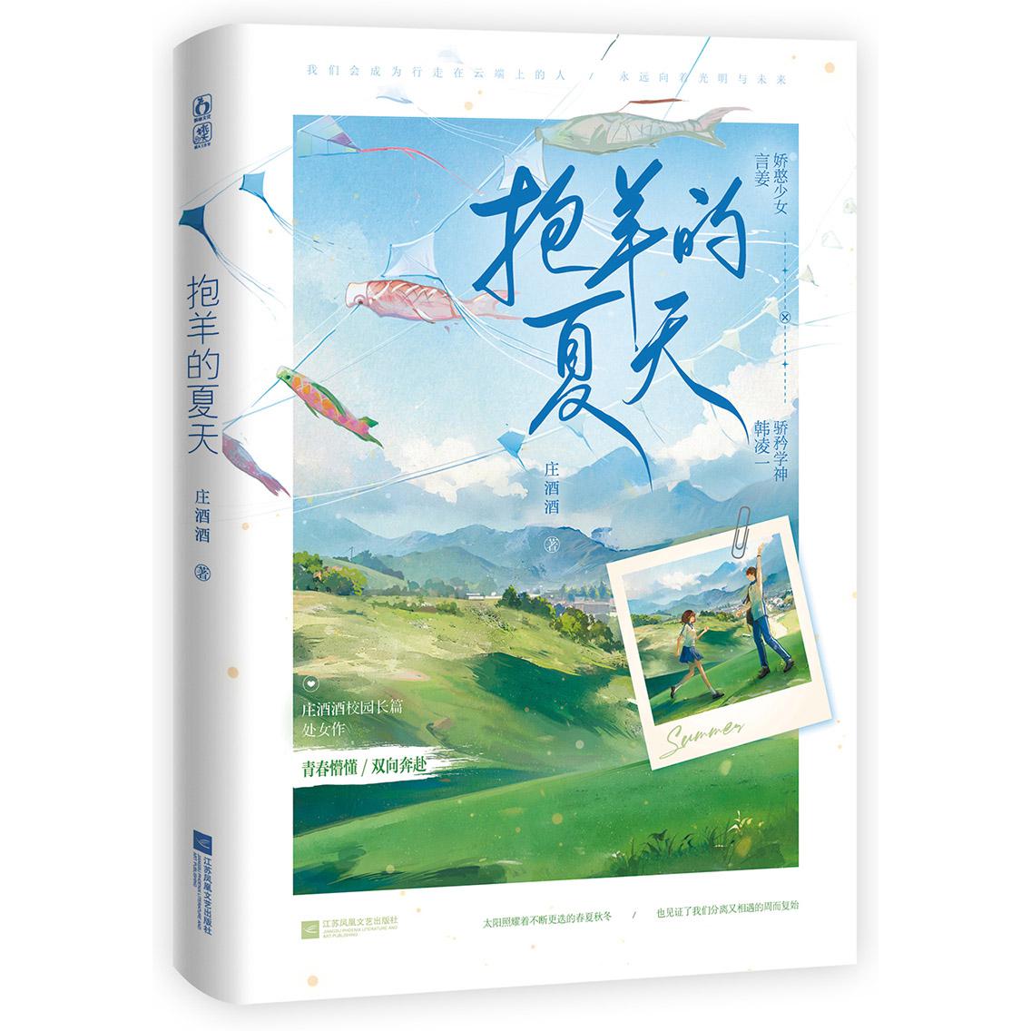 抱羊的夏天