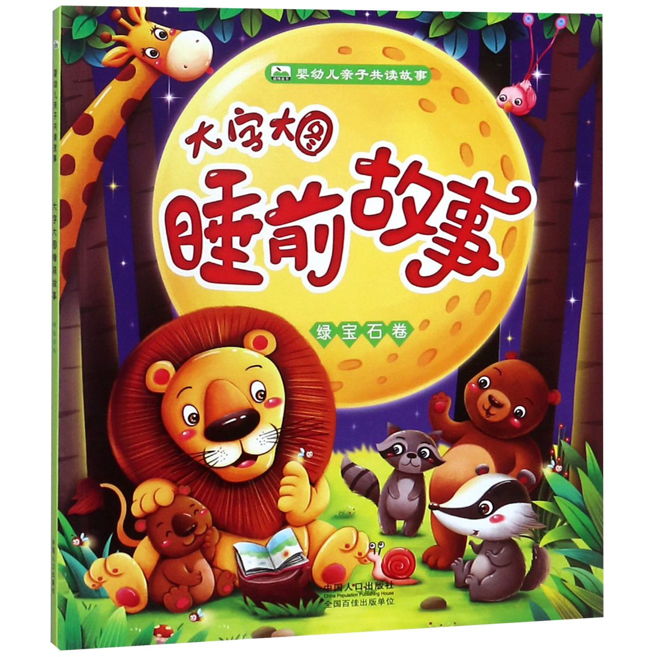 大字大图睡前故事（绿宝石卷）/婴幼儿亲子共读故事