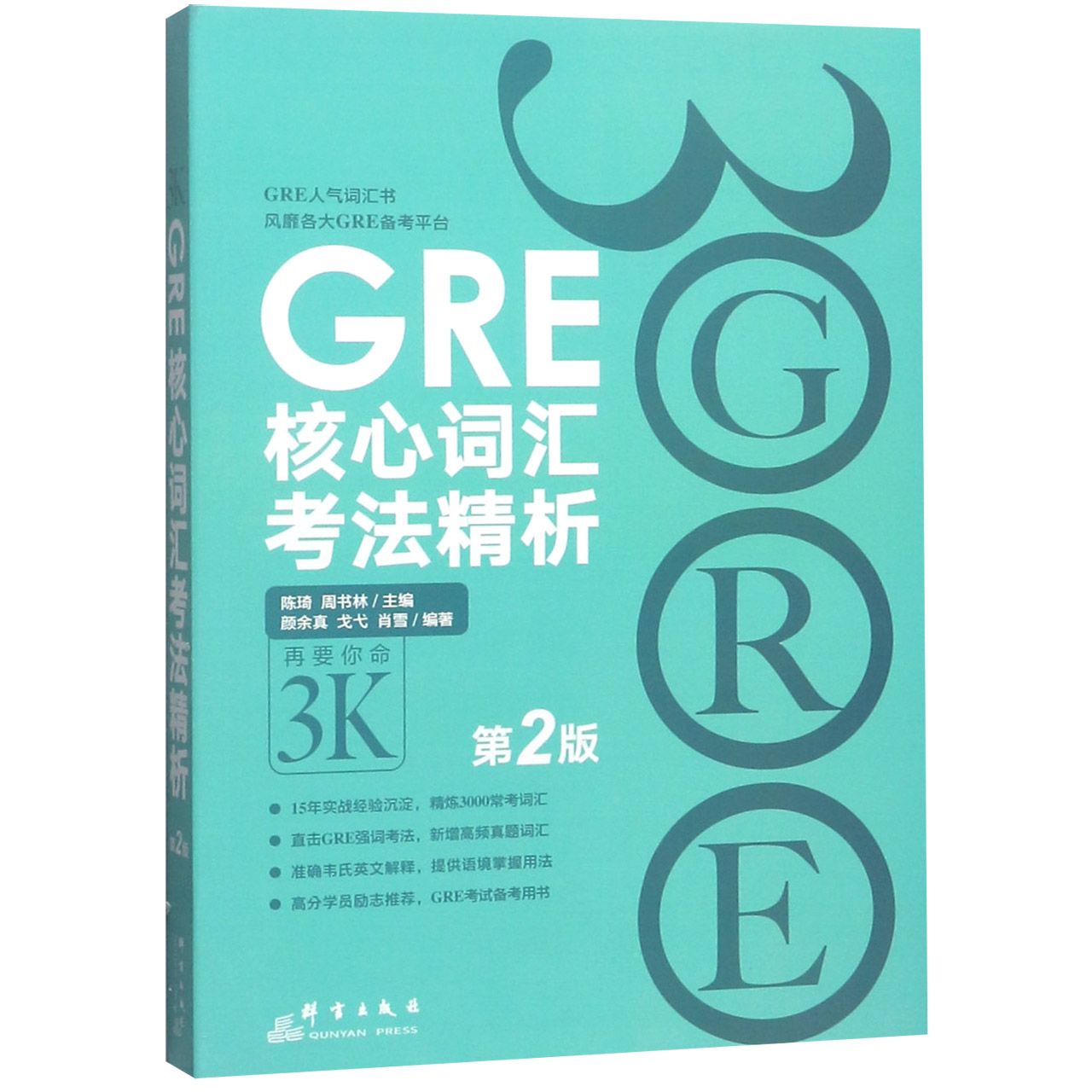 GRE核心词汇考法精析（第2版）