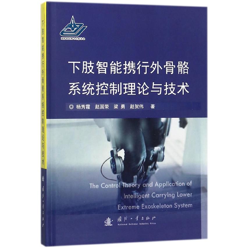 下肢智能携行外骨骼系统控制理论与技术（精）