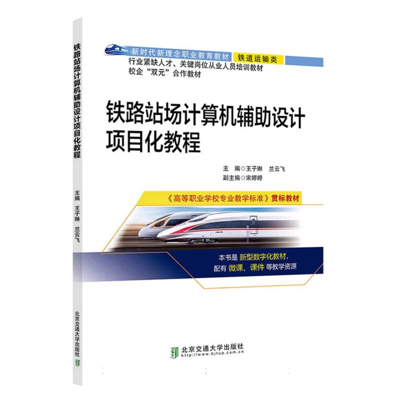 铁路站场计算机辅助设计项目化教程