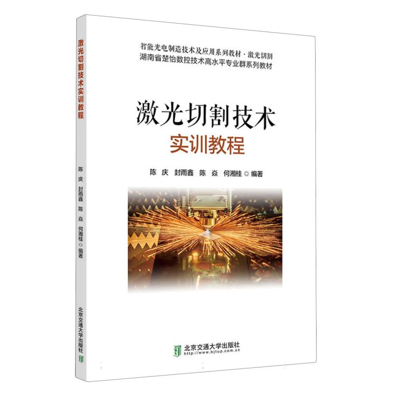 激光切割技术实训教程