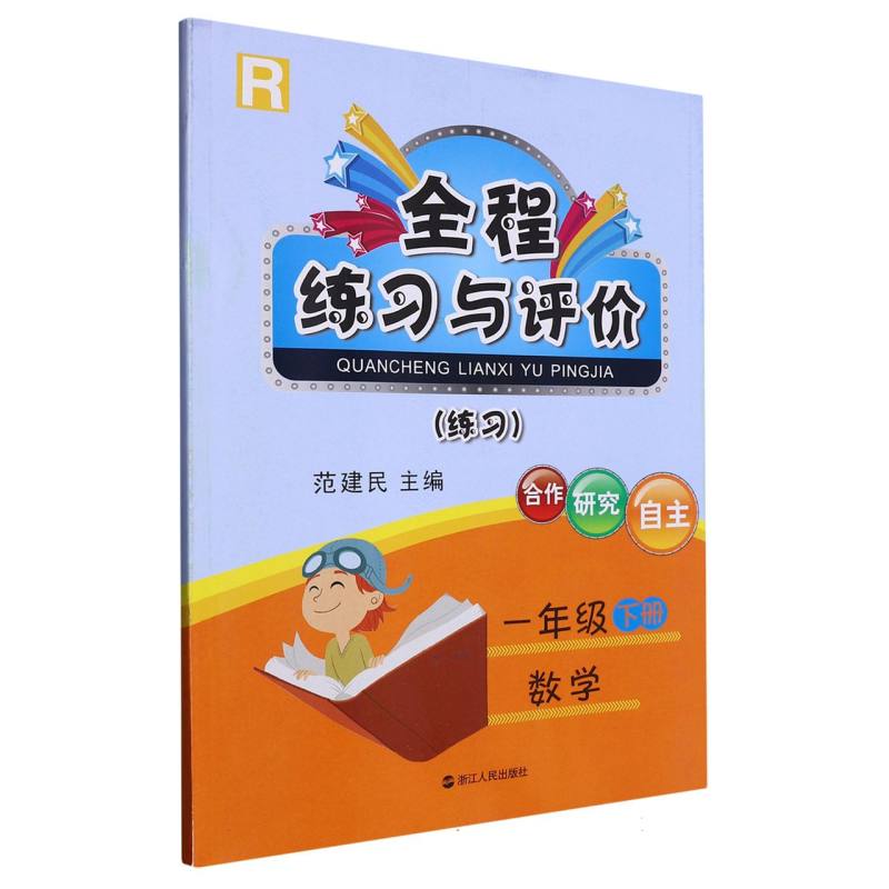 数学（1下R练习）/全程练习与评价