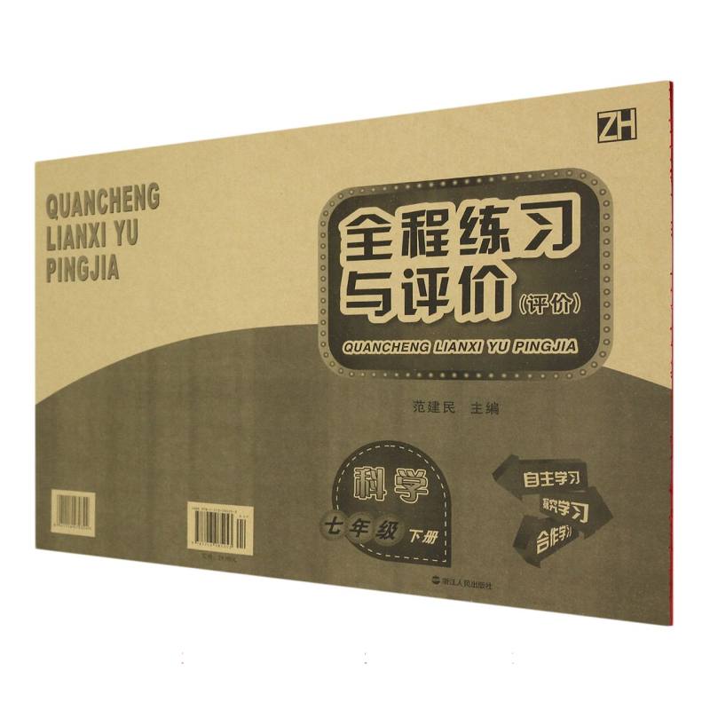 科学（7下ZH评价）/全程练习与评价