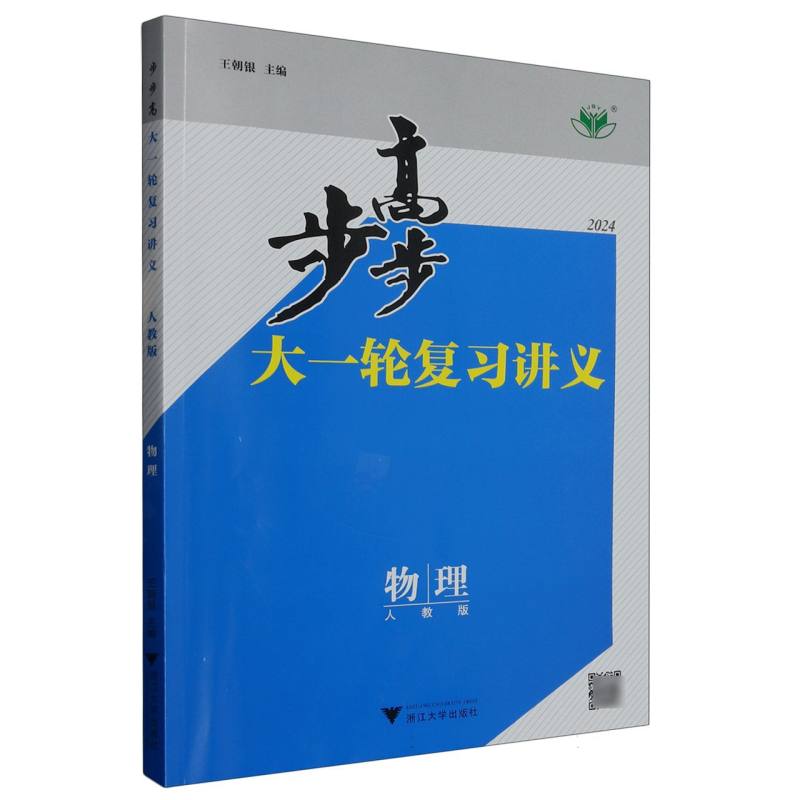 物理（人教版2024）/步步高大一轮复习讲义