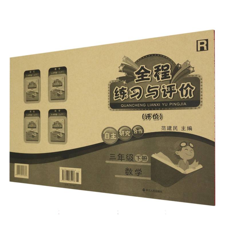 数学（3下R评价）/全程练习与评价