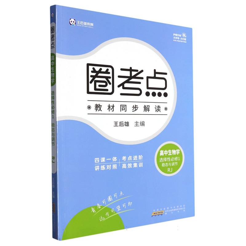 高中生物学（选择性必修1稳态与调节RJ）/圈考点