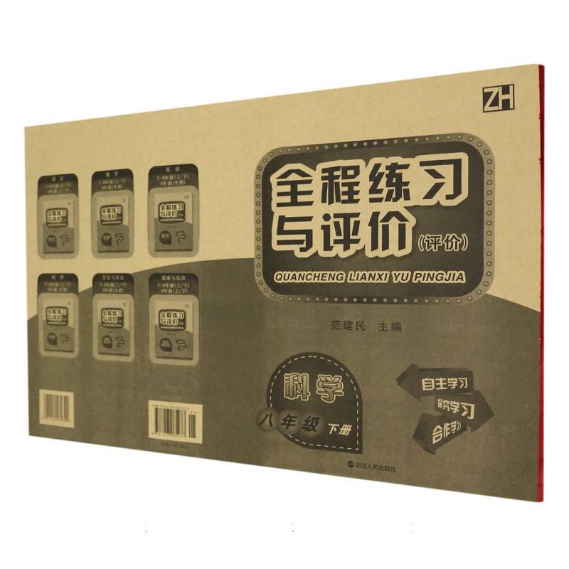 科学（8下ZH评价）/全程练习与评价