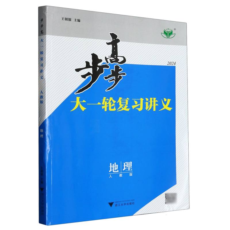 地理（人教版2024）/步步高大一轮复习讲义