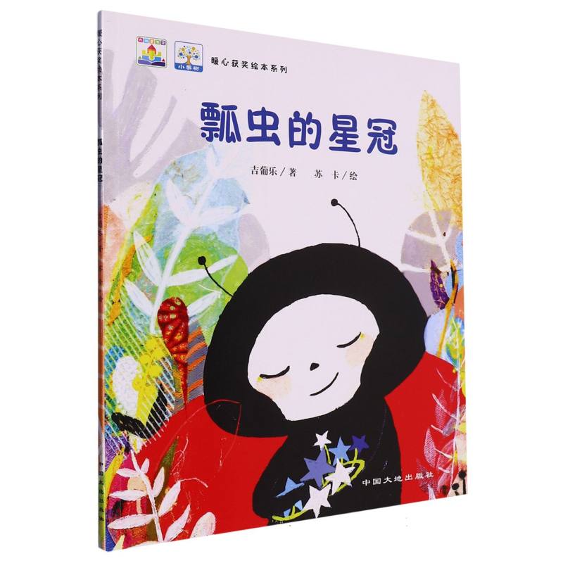 瓢虫的星冠/暖心获奖绘本系列