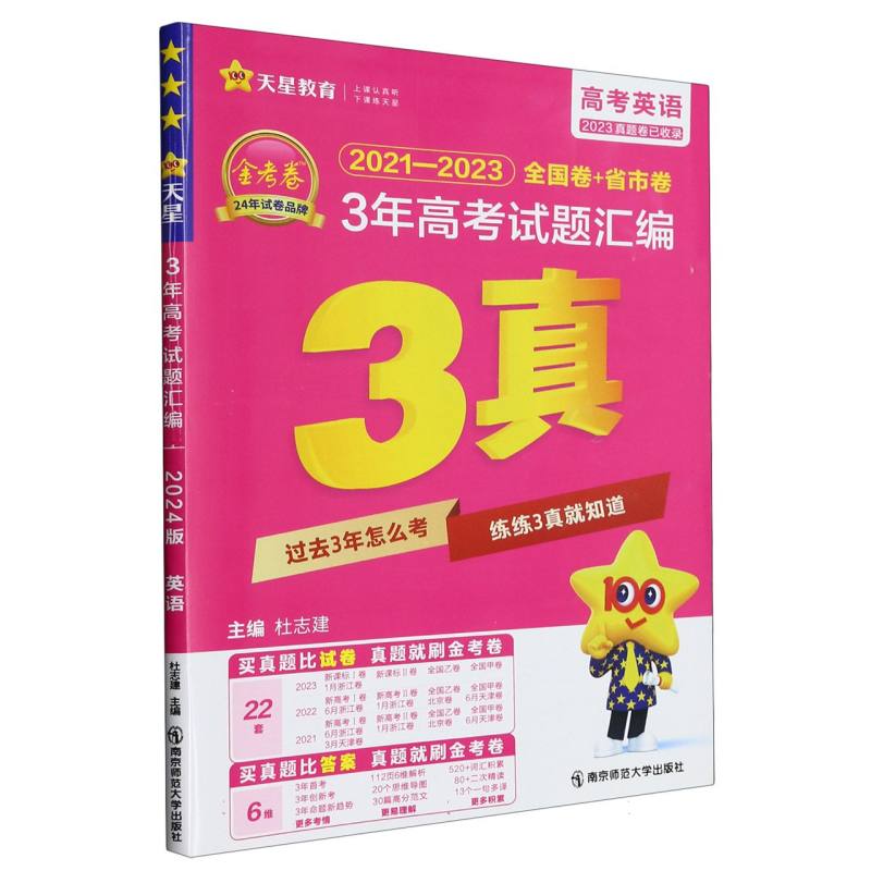 高考英语（2024版2021-2023全国卷+省市卷3年高考试题汇编）/金考卷