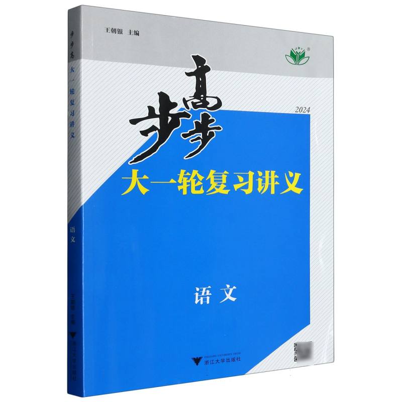 语文（2024）/步步高大一轮复习讲义