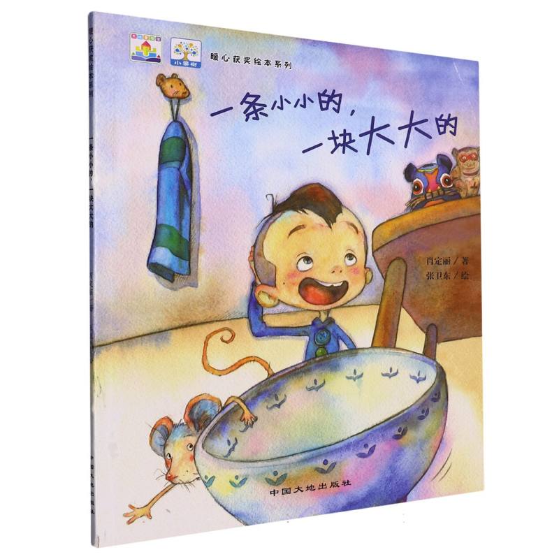 一条小小的一块大大的/暖心获奖绘本系列