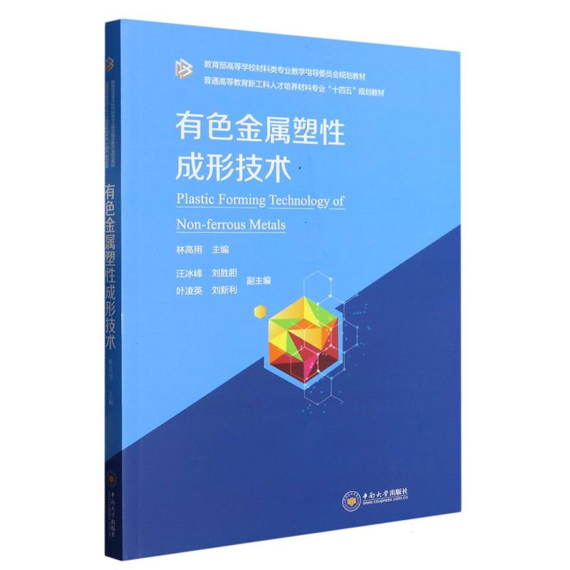 有色金属塑性成形技术