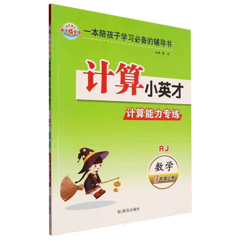 数学（3上RJ）/计算小英才
