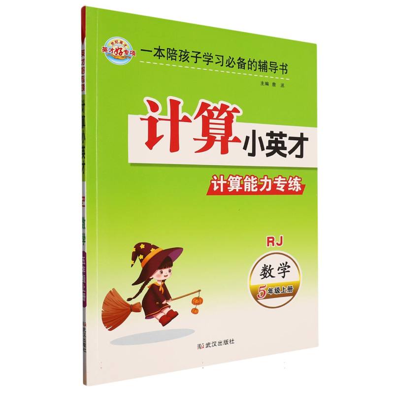 数学（5上RJ）/计算小英才