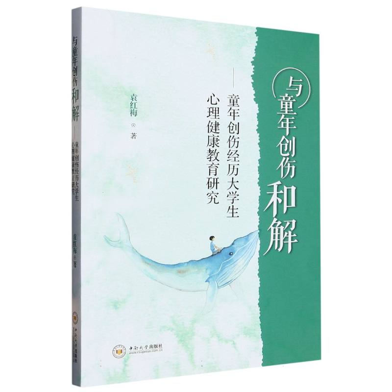 与童年创伤和解——童年创伤经历大学生心理健康教育研究