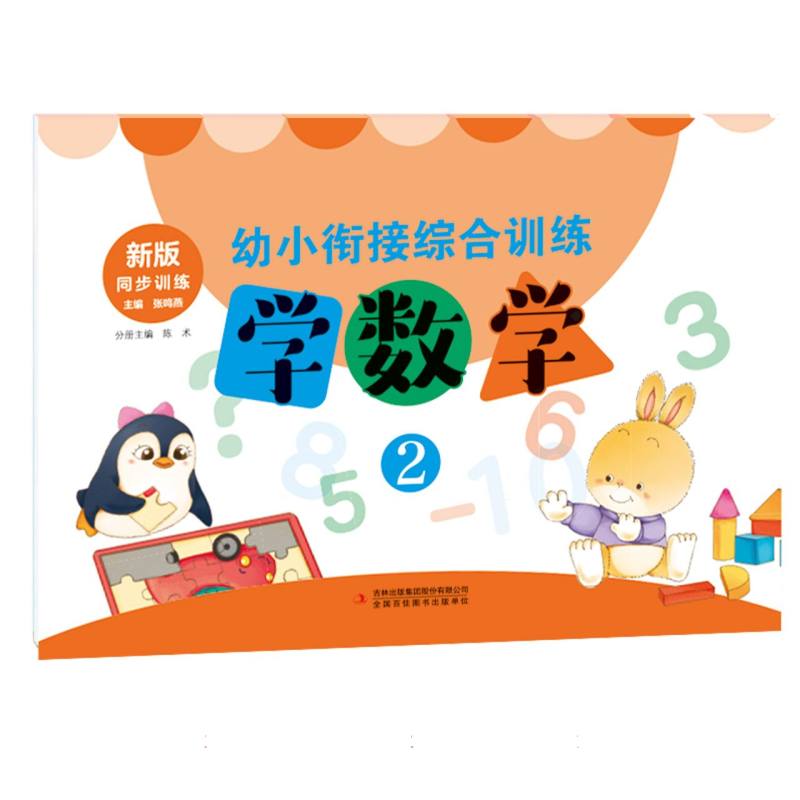 幼小衔接综合训练   学数学2