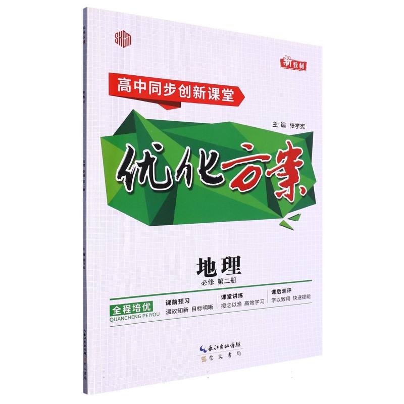 地理（必修第2册高中同步创新课堂）/优化方案