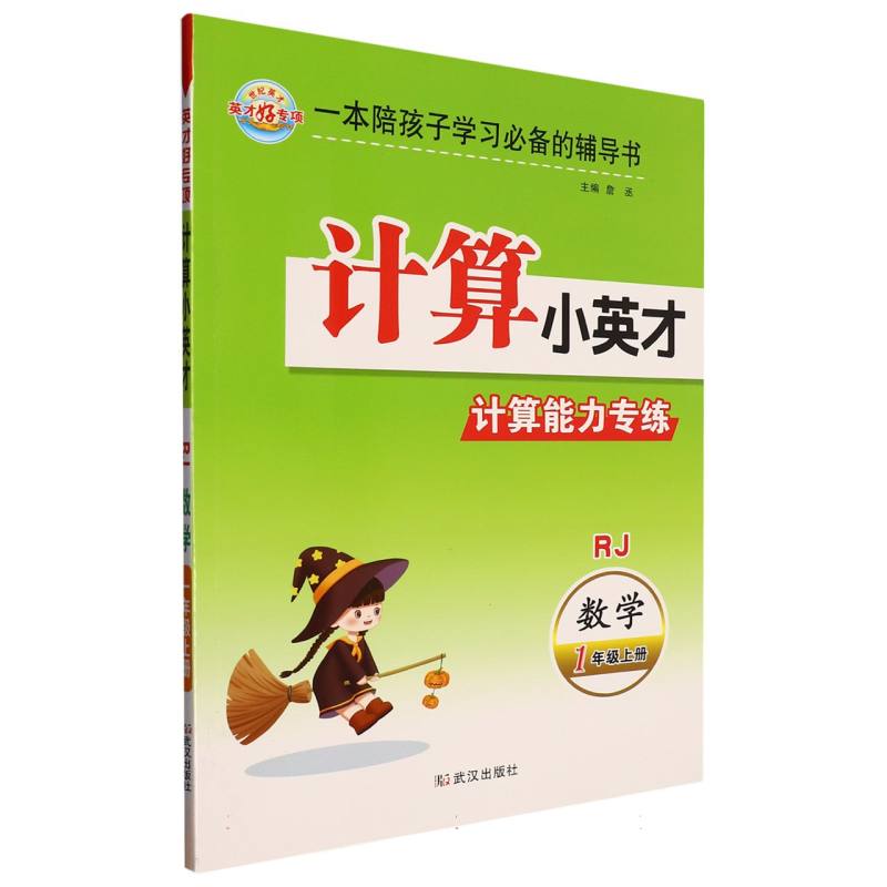 数学（1上RJ）/计算小英才