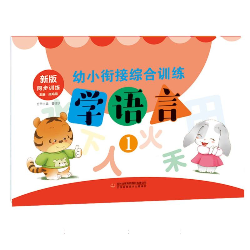 幼小衔接综合训练  学语言1