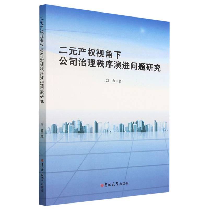 二元产权视角下公司治理秩序演进问题研究