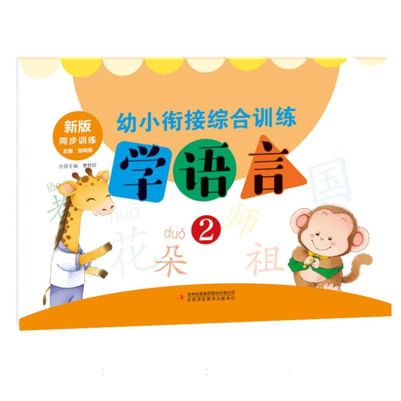 幼小衔接综合训练   学语言2
