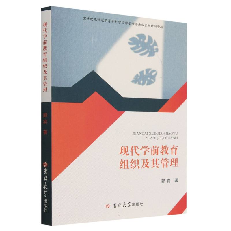 现代学前教育组织及其管理