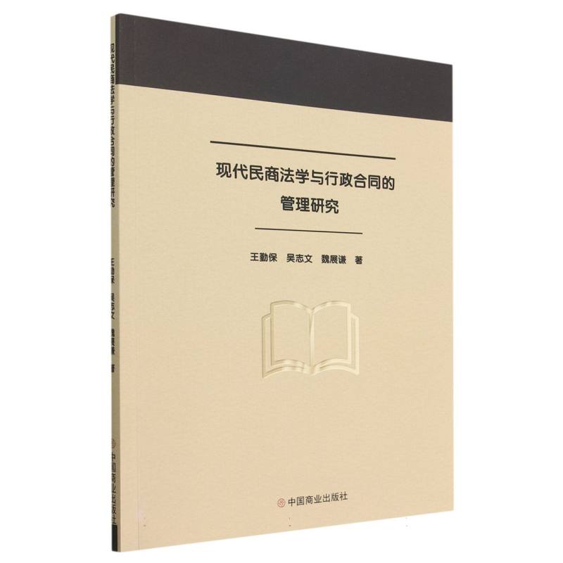 现代民商法学与行政合同的管理研究