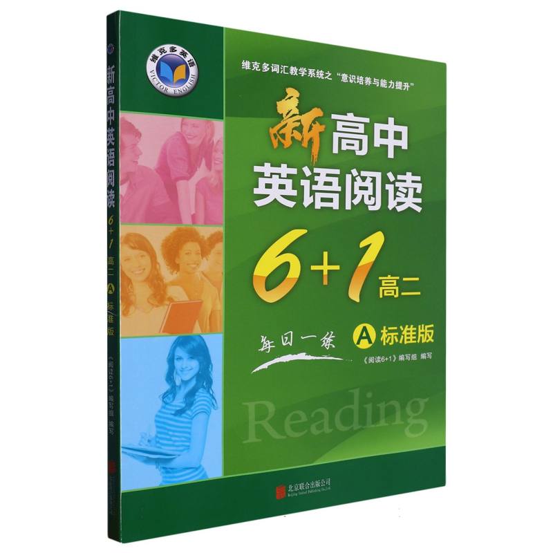 新高中英语阅读6+1（高2A标准版）/维克多英语