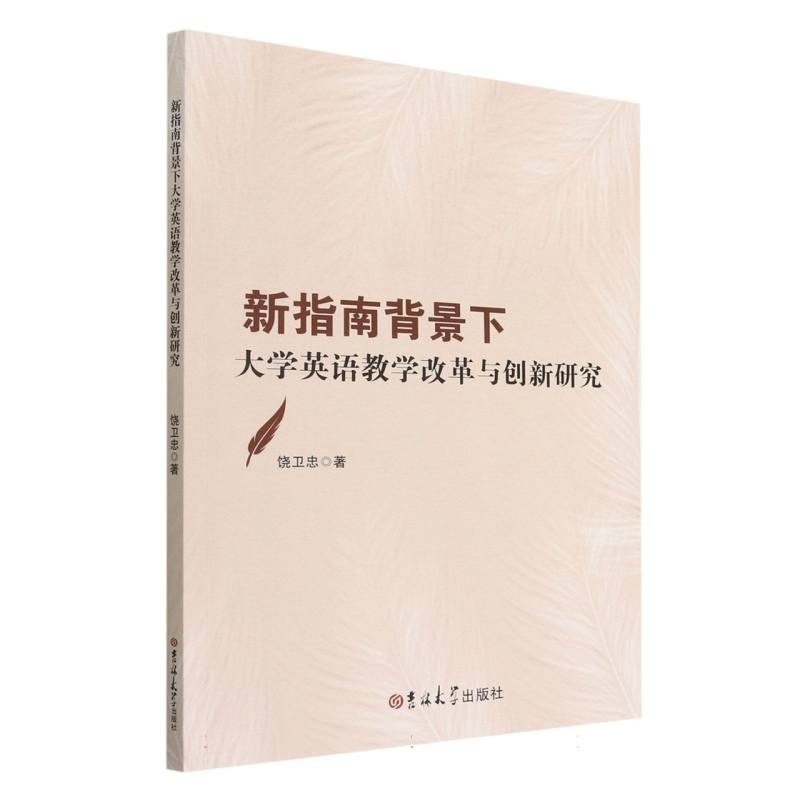 新指南背景下大学英语教学改革与创新研究