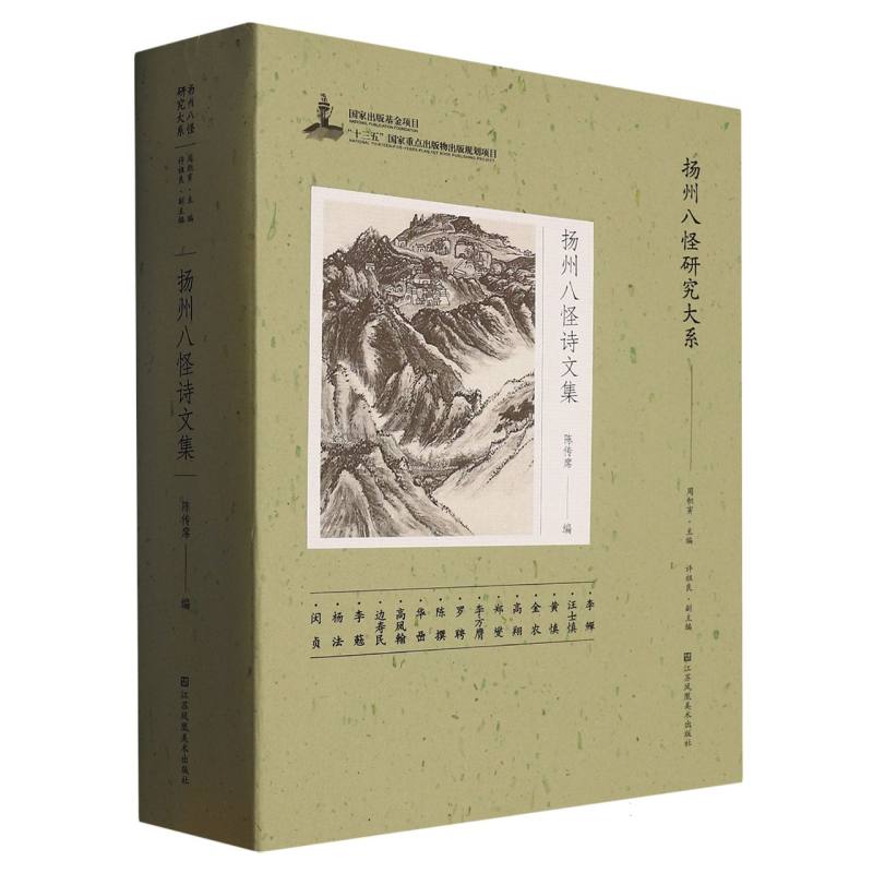 扬州八怪研究大系-扬州八怪诗文集