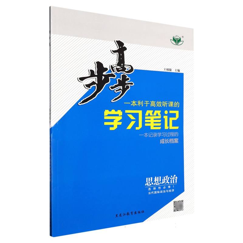 思想政治（选择性必修1当代国际政治与经济）/步步高学习笔记