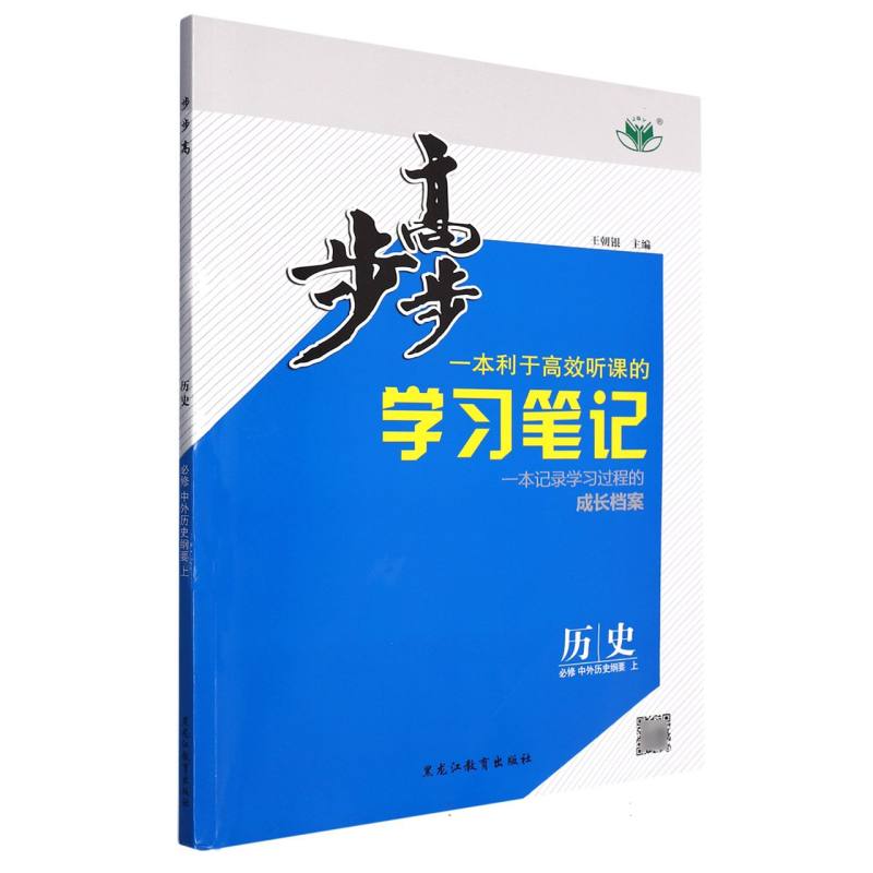 历史（必修中外历史纲要上）/步步高学习笔记