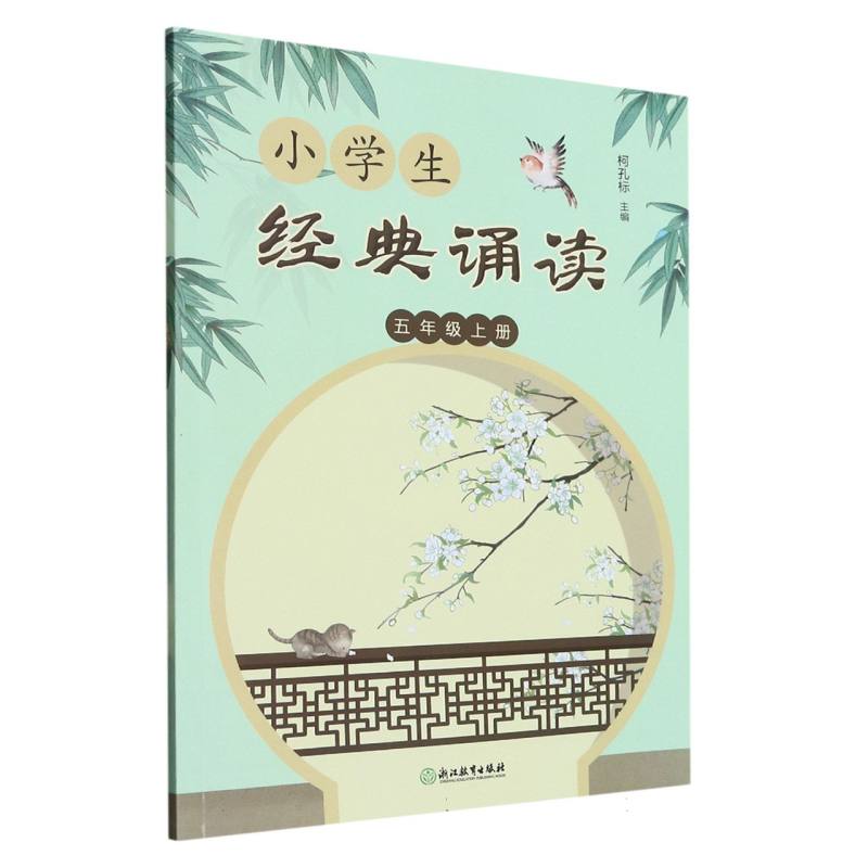 小学生经典诵读（5上）