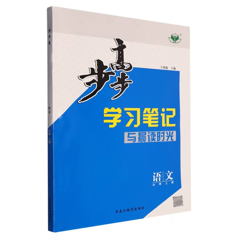 语文（必修上）/步步高学习笔记